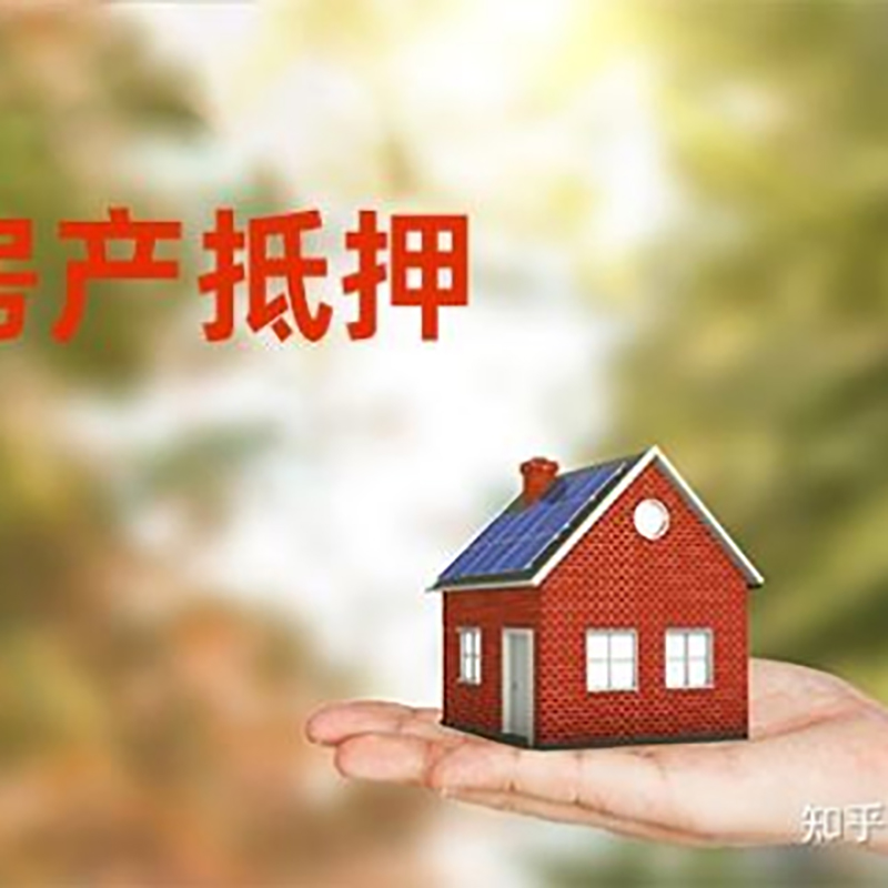 泰兴房屋抵押贷款技巧|红本抵押贷款-具体需要多久